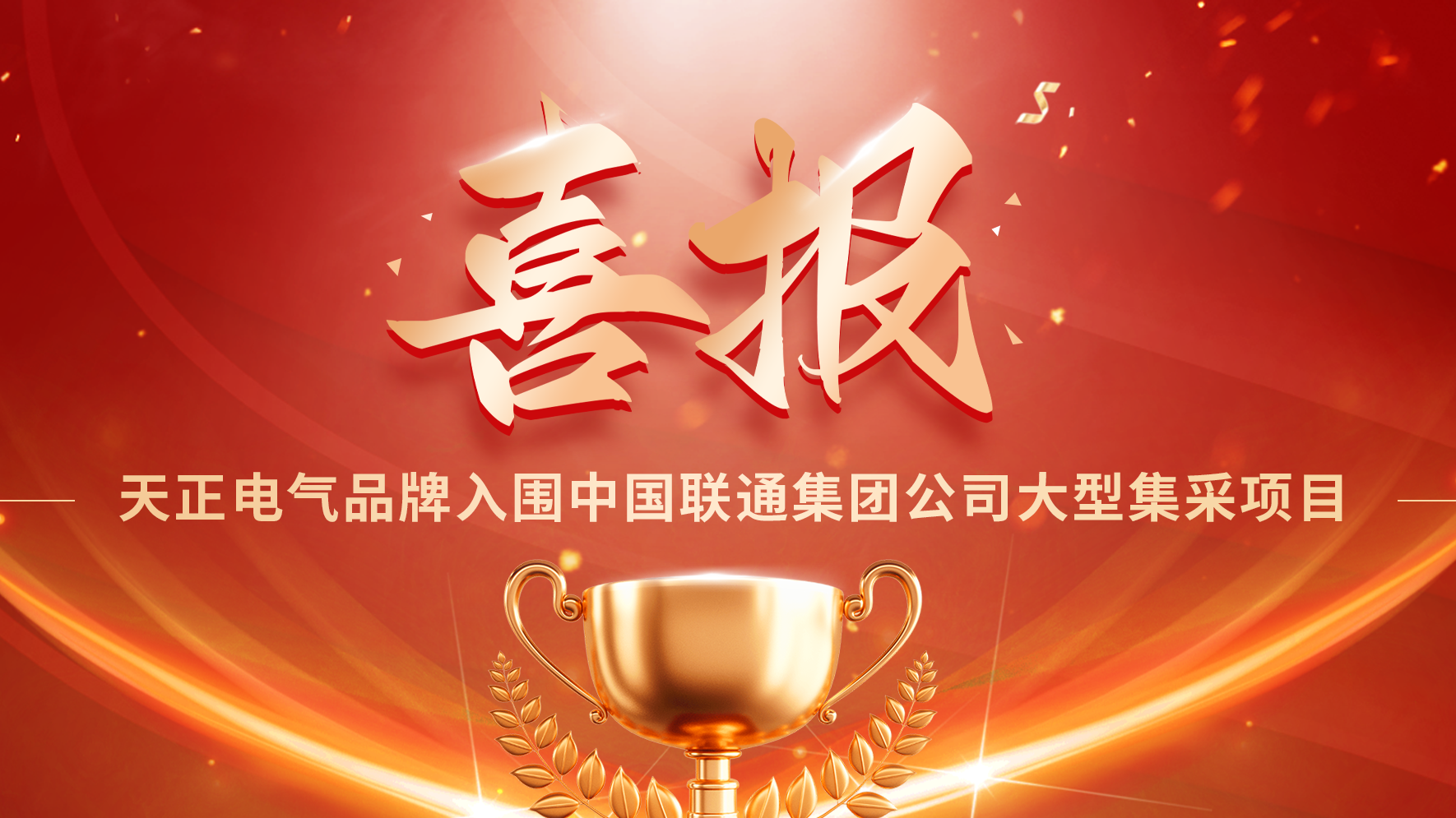 喜报丨k1体育入围中国联通大型集采项目